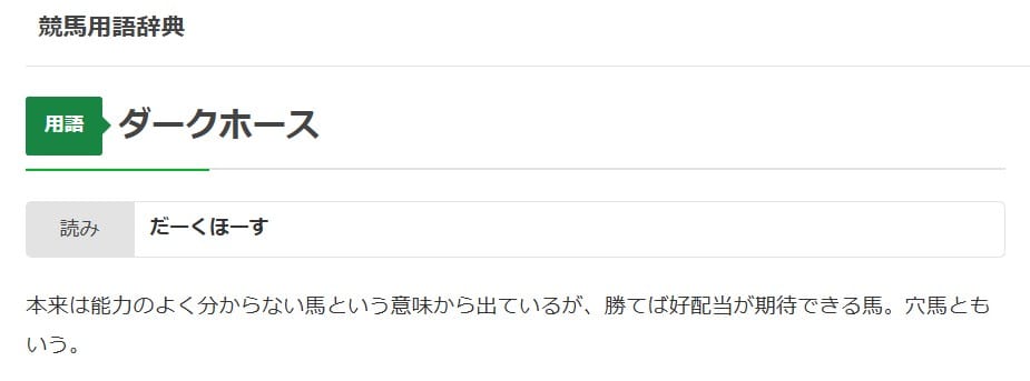 穴馬とは JRA