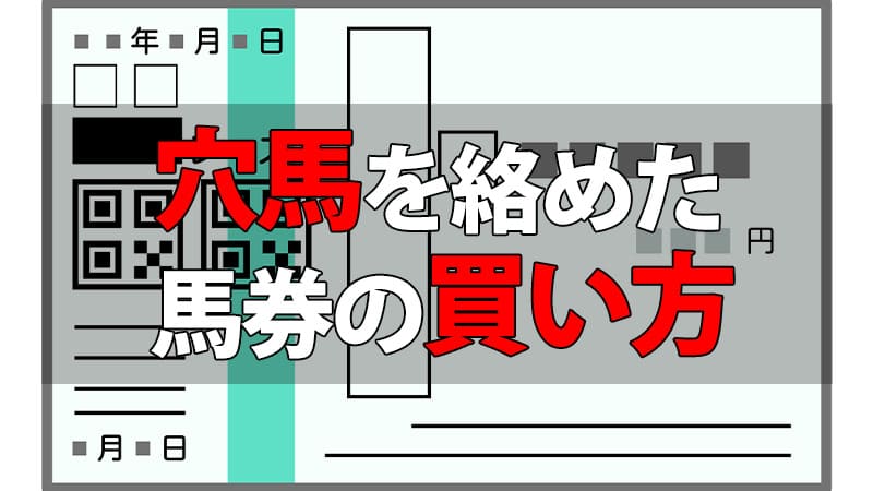 穴馬を絡めた馬券の買い方