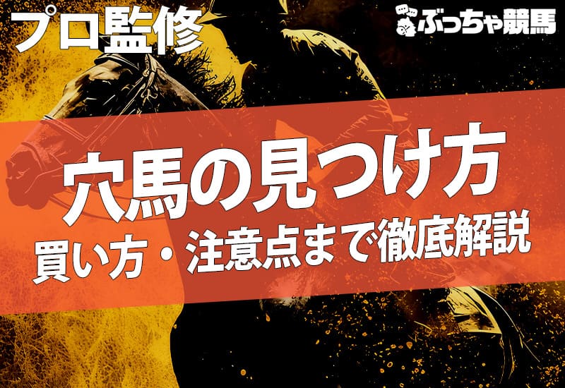 穴馬の見つけ方