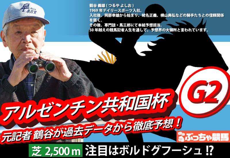 アルゼンチン共和国杯2025予想