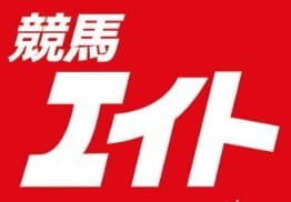 競馬エイト