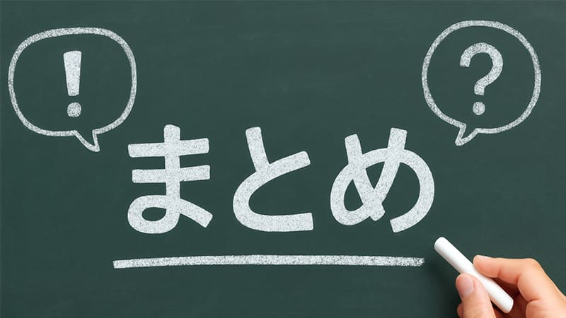まとめ