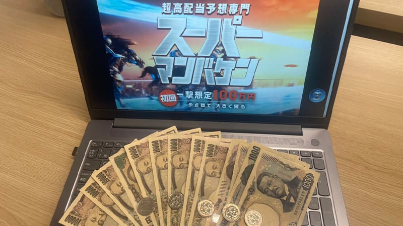 スーパー万馬券 無料予想 利益画像