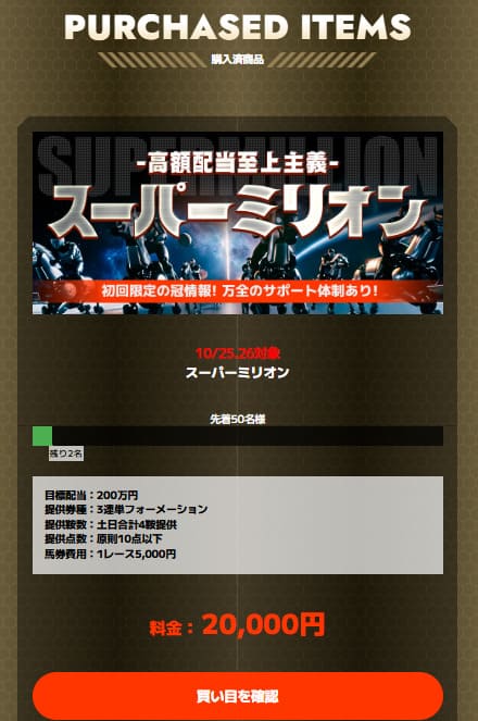 スーパー万馬券の有料予想「ミリオンスタイル」購入時の画面