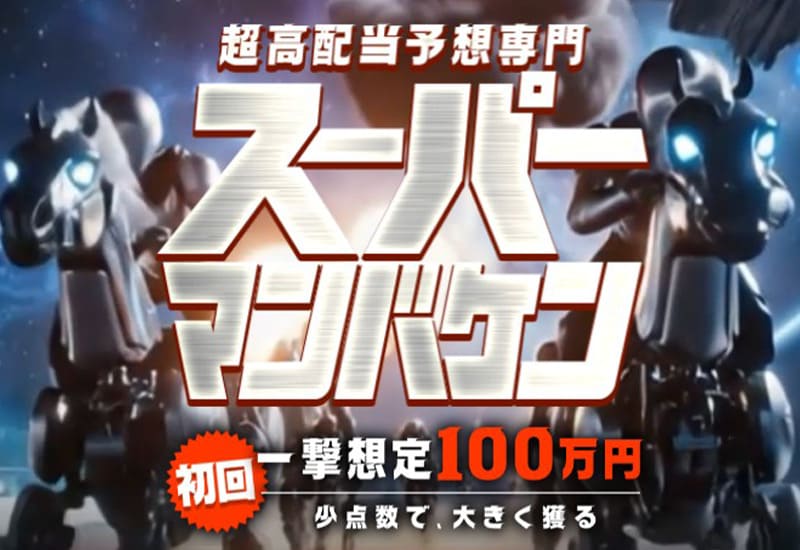 スーパー万馬券