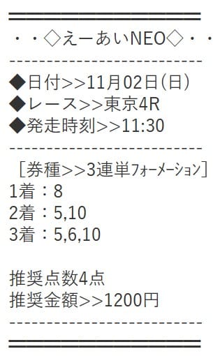 えーあいNEO 無料予想 2025年11月02日東京4R