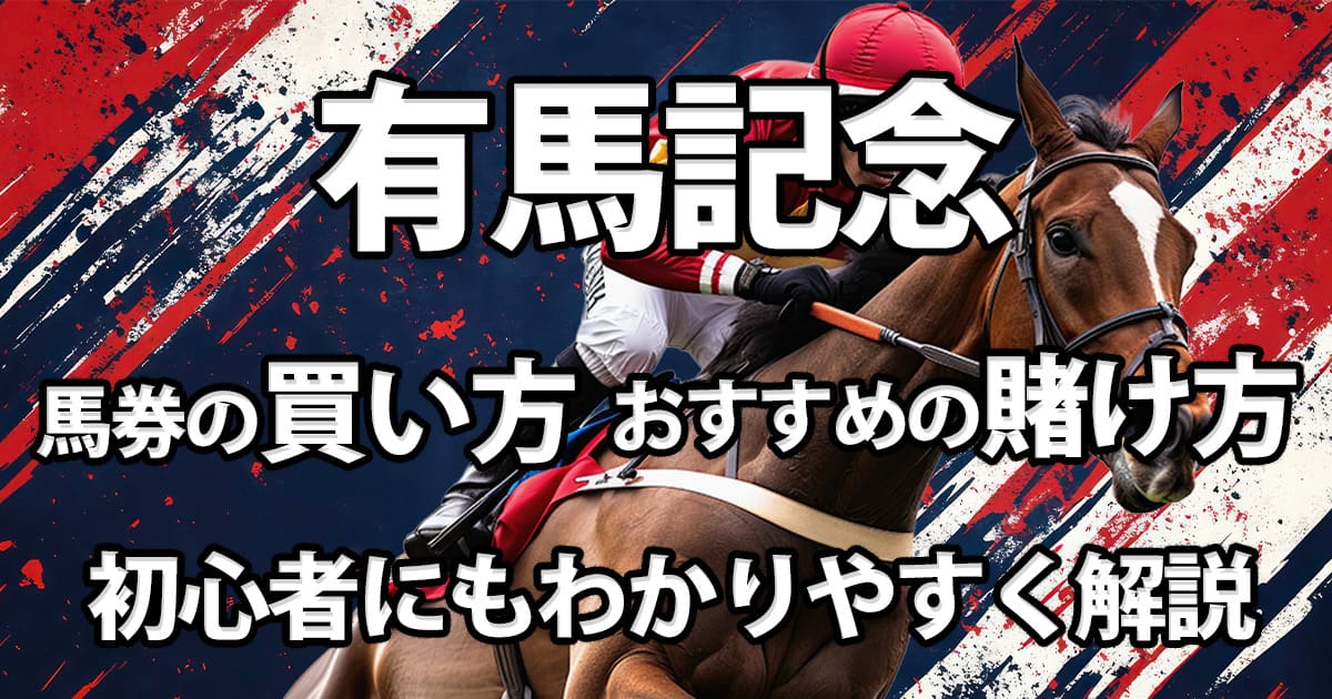 有馬記念 買い方