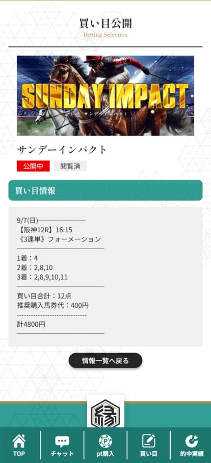 縁 有料予想 2025年9月7日阪神12R