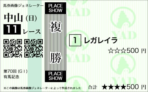 有馬記念 買い方 複勝