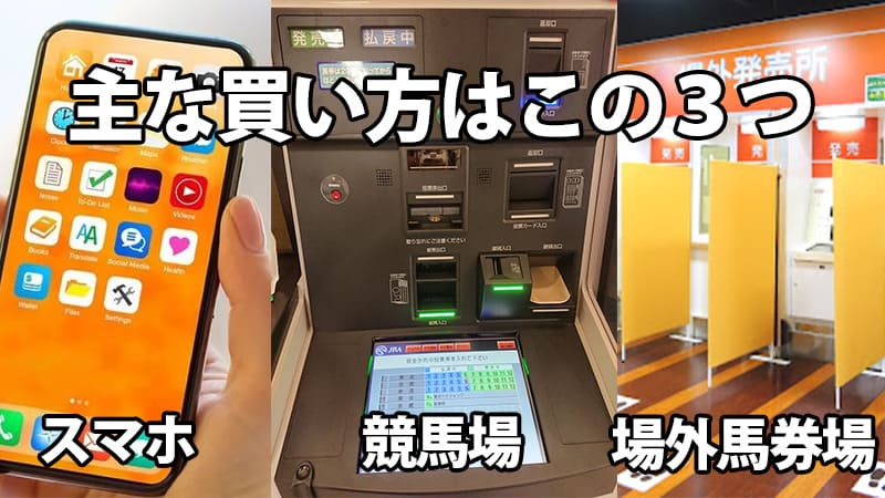 有馬記念の馬券の買い方