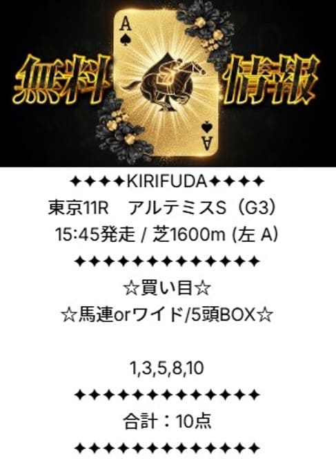 キリフダ 無料予想 2025年10月25日 アルテミスステークス