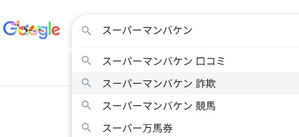 スーパーマンバケンは怪しい詐欺サイトなのか