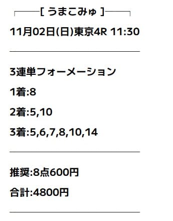 うまこみゅ 無料予想 2025年11月02日東京4R