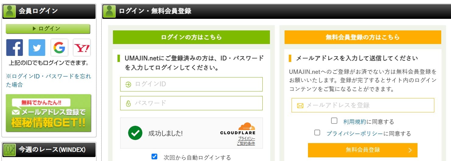 ウマジンの登録方法