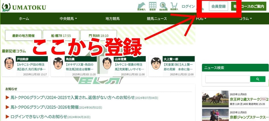 馬トク 登録方法