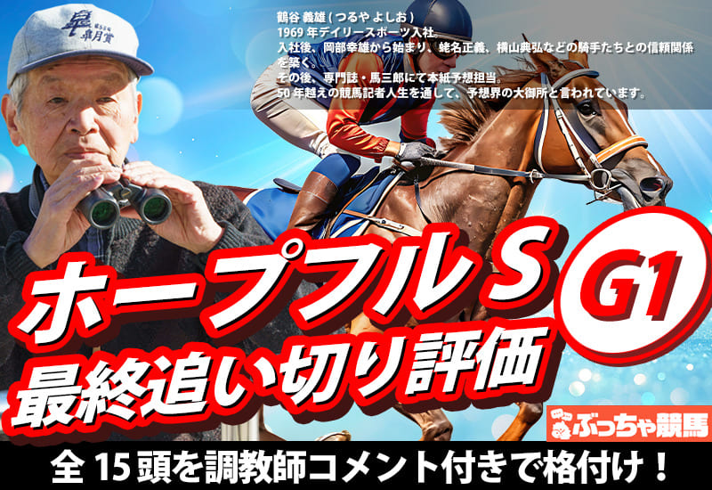 ホープフルステークス2025追い切り