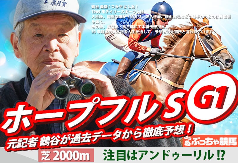 ホープフルステークス2025予想