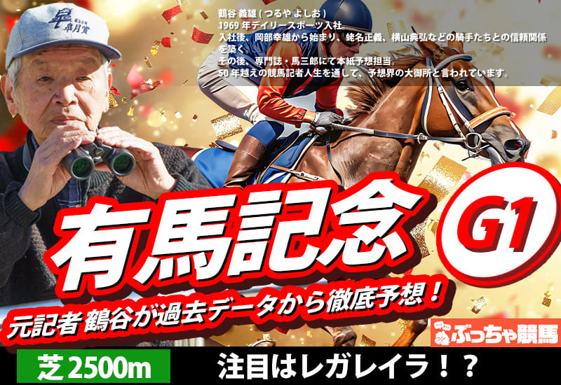 有馬記念2025予想
