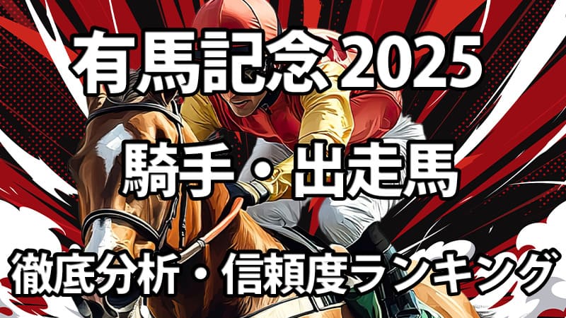 有馬記念2025 騎手