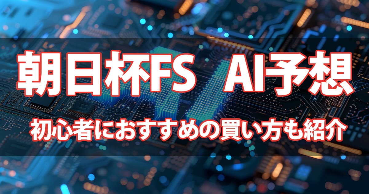 朝日杯フューチュリティステークス2025予想