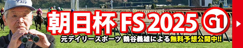 朝日杯フューチュリティステークス 2025 予想 記事リンクバナー