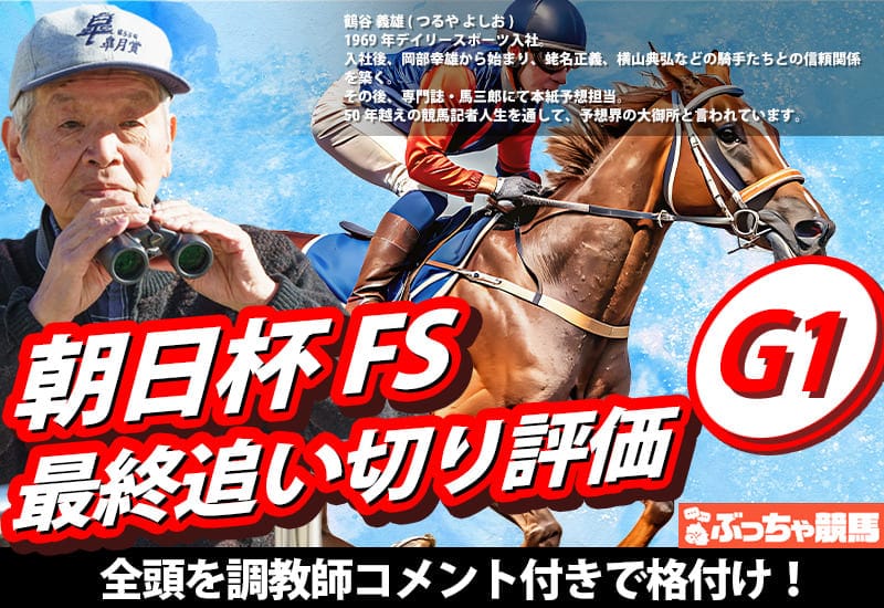 朝日杯フューチュリティステークス2025 最終追い切り