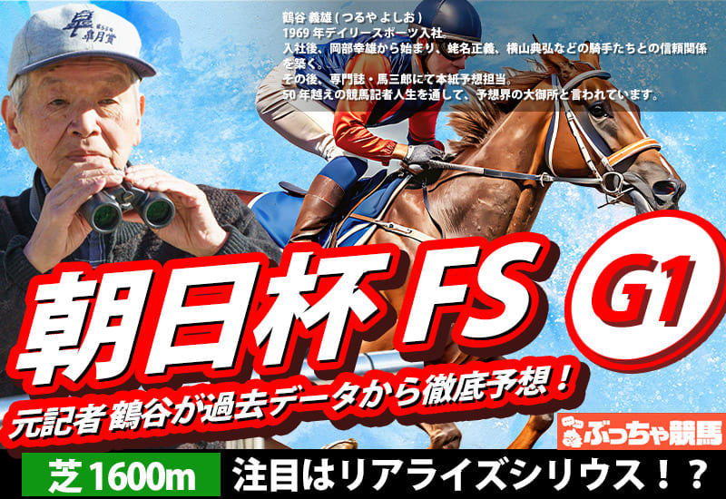 朝日杯フューチュリティステークス2025予想