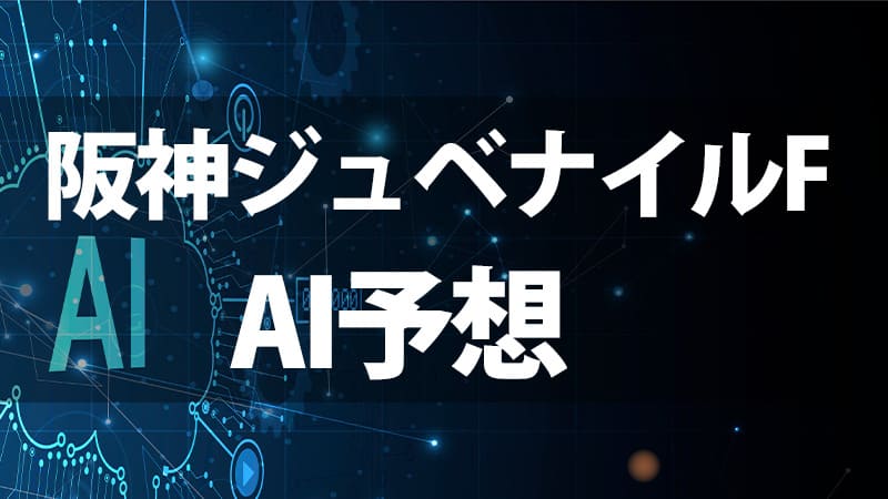 阪神ジュベナイルフィリーズ2025 AI予想