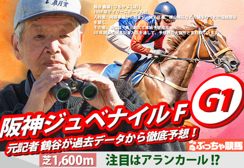 阪神ジュベナイルフィリーズ2025予想