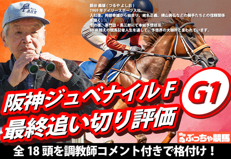 阪神ジュベナイルフィリーズ2025 最終追い切り