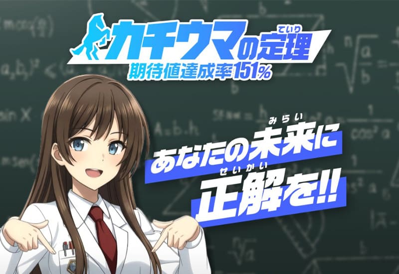 カチウマの定理 アイキャッチ画像