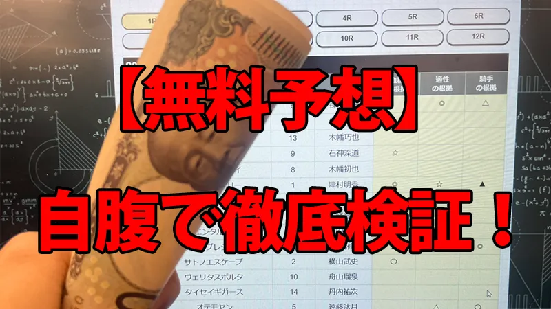 カチウマの定理の無料予想を自腹検証