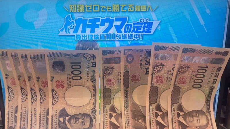 カチウマの定理の無料予想での獲得