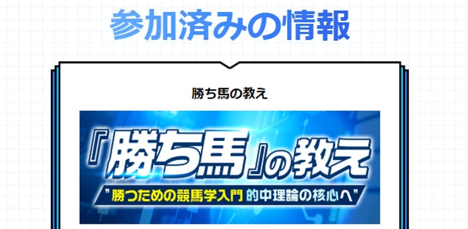 カチウマの定理の有料予想「勝ち馬の教え」 購入後画面