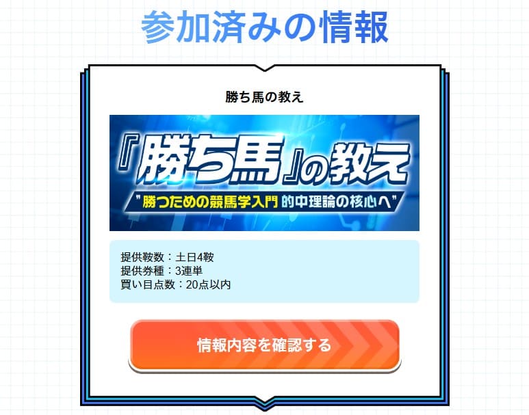 カチウマの定理の有料予想「勝ち馬の教え」 購入後画面