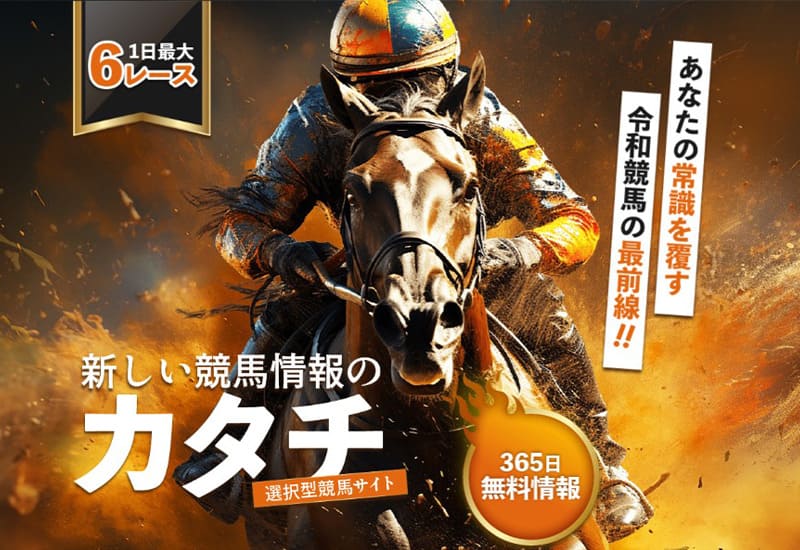 新しい競馬のカタチ