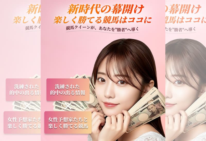 競馬クイーン
