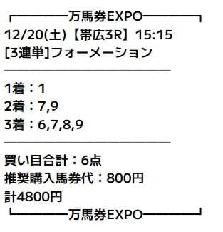 万馬券EXPO 無料予想 2025年12月20日帯広3R