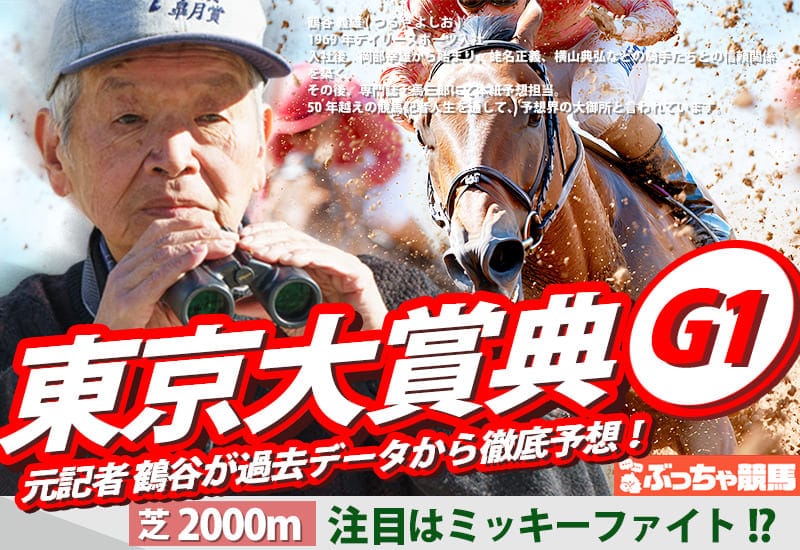東京大賞典2025予想
