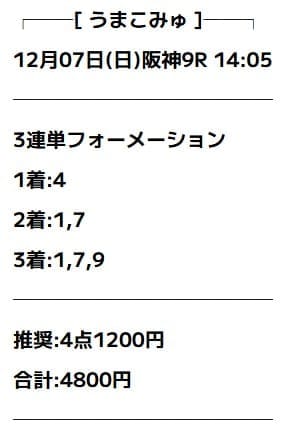うまこみゅ 無料予想 2025年12月07日阪神9R