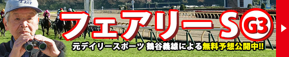 フェアリーステークス 2026 予想 記事リンクバナー