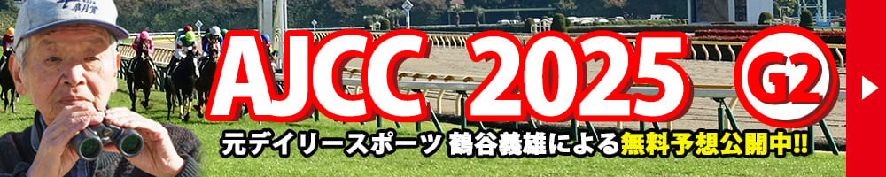 アメリカンジョッキークラブカップ 2026 予想 記事リンクバナー