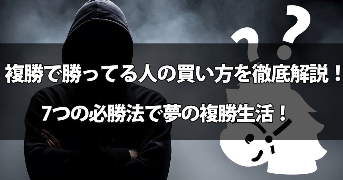 複勝で勝ってる人