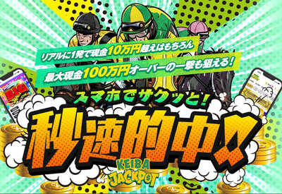 競馬ジャックポット