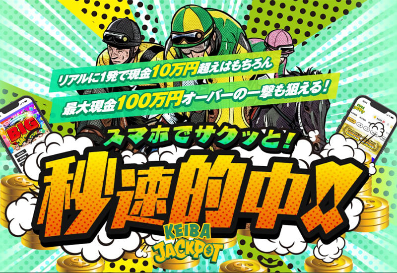 競馬ジャックポット