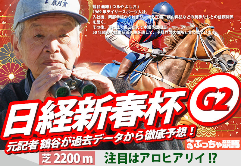 日経新春杯2026予想