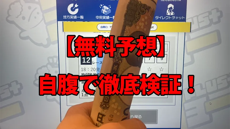 ラクショープラスの無料予想を自腹検証