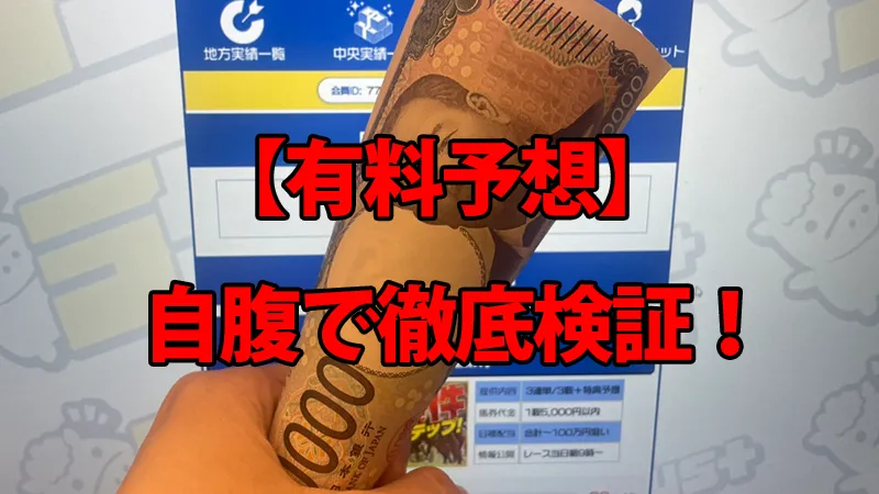 ラクショープラスの有料予想を自腹で徹底検証