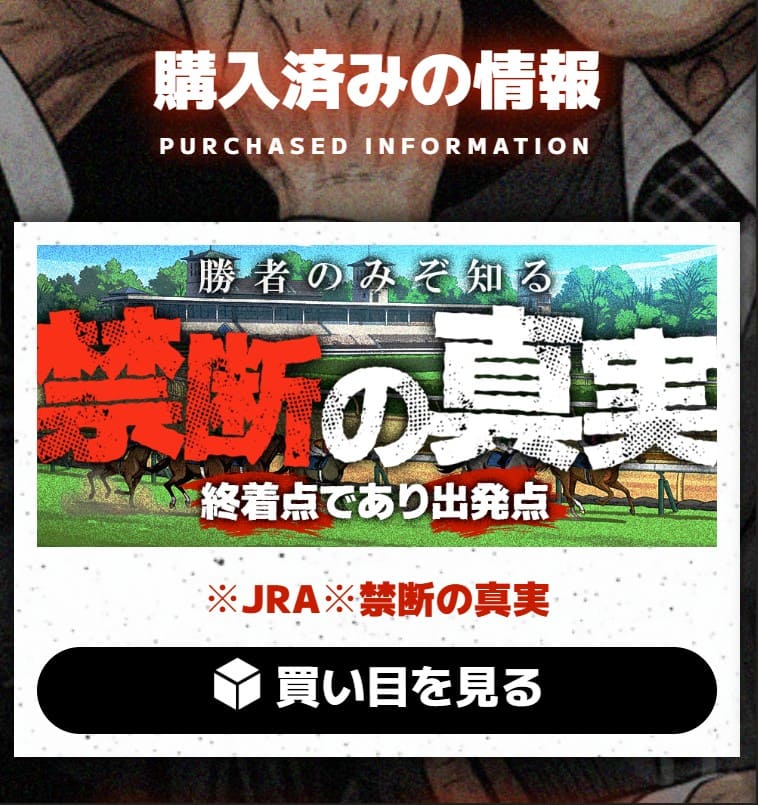 裏モノ競馬の有料予想 禁断の真実 購入後画面