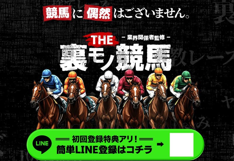 裏モノ競馬